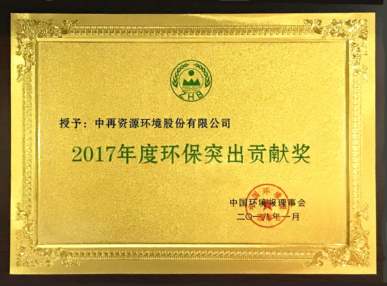 2017年度环保突出贡献奖