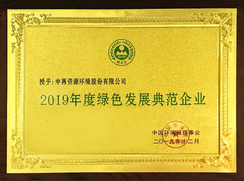 2019年度绿色发展典范企业